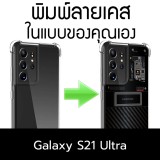 เคสพิมพ์ลาย ตามสั่ง Custom Print Case สำหรับ Samsung Galaxy S21 Ultra